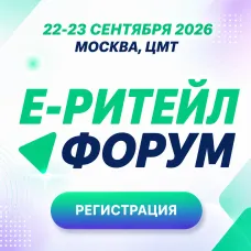 Министерство промышленности, торговли и предпринимательства Нижегородской области информирует, что 22–23 сентября 2026 года в г. Москве состоится Международный Форум электронной коммерции и ритейла «Е-РИТЕЙЛ ФОРУМ»